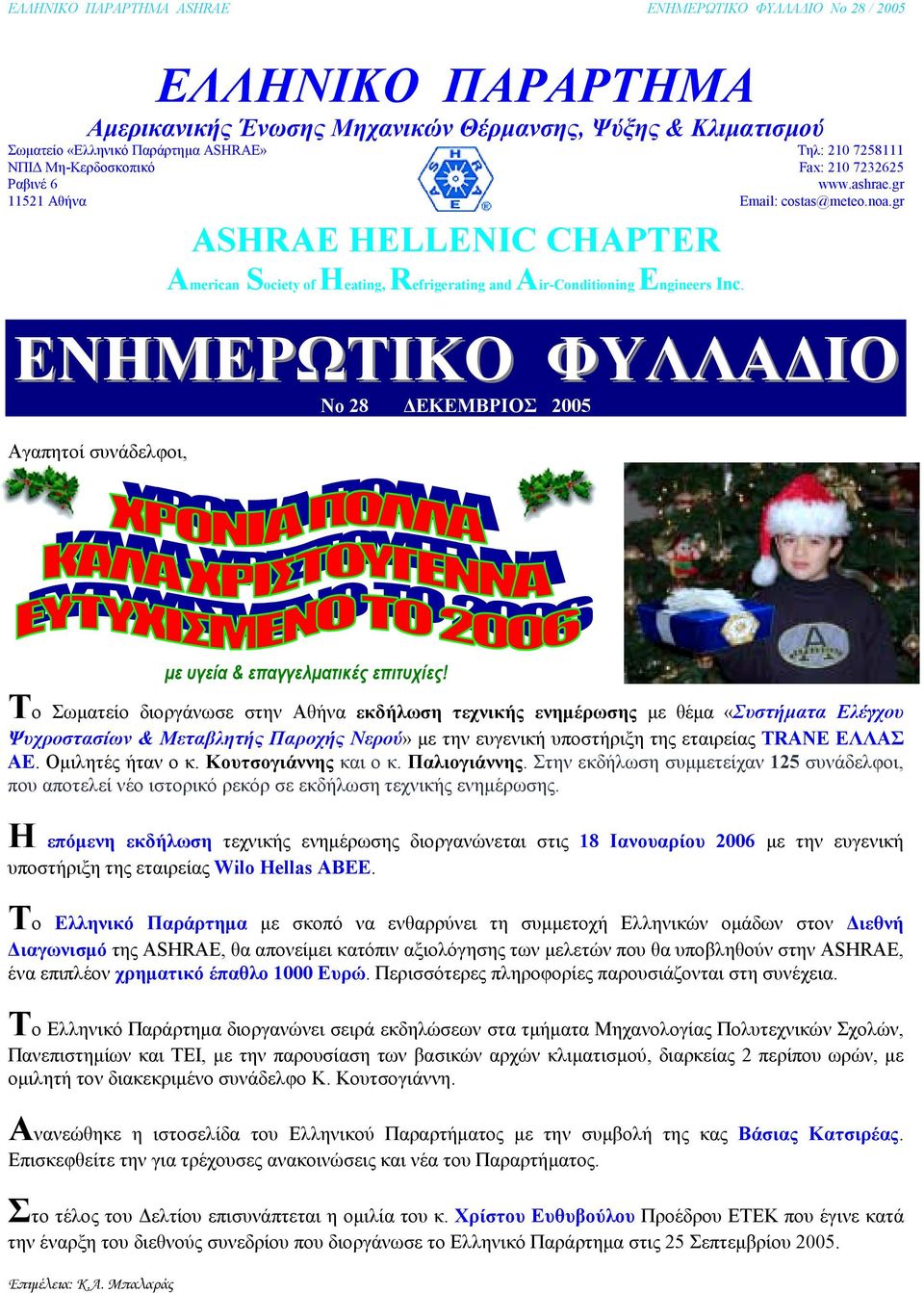 gr ΕΝΗΜΕΡΩΤΙΚΟ ΦΥΛΛΑ ΙΟ No 28 ΕΚΕΜΒΡΙΟΣ 2005 Αγαπητοί συνάδελφοι, µε υγεία & επαγγελµατικές επιτυχίες!