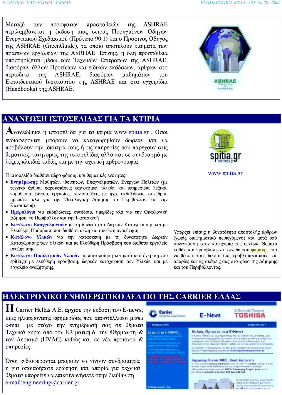 Επίσης, η όλη προσπάθεια υποστηρίζεται µέσω των Τεχνικών Επιτροπών της ASHRAE, διαφόρων άλλων Προτύπων και ειδικών εκδόσεων, άρθρων στο περιοδικό της ASHRAE, διαφόρων µαθηµάτων του Εκπαιδευτικού