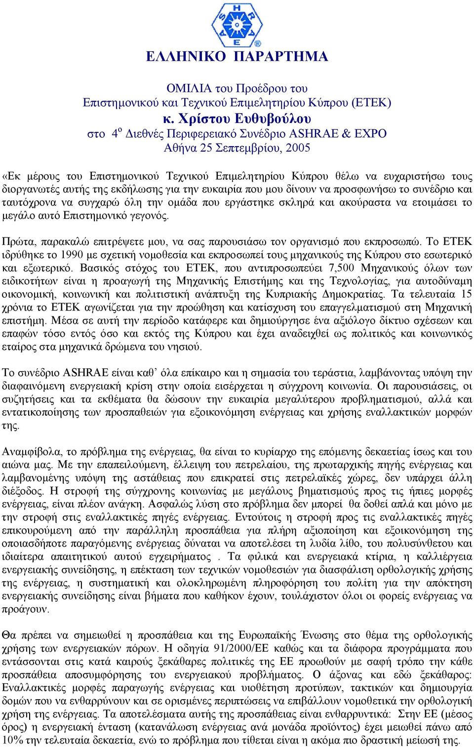 της εκδήλωσης για την ευκαιρία που µου δίνουν να προσφωνήσω το συνέδριο και ταυτόχρονα να συγχαρώ όλη την οµάδα που εργάστηκε σκληρά και ακούραστα να ετοιµάσει το µεγάλο αυτό Επιστηµονικό γεγονός.