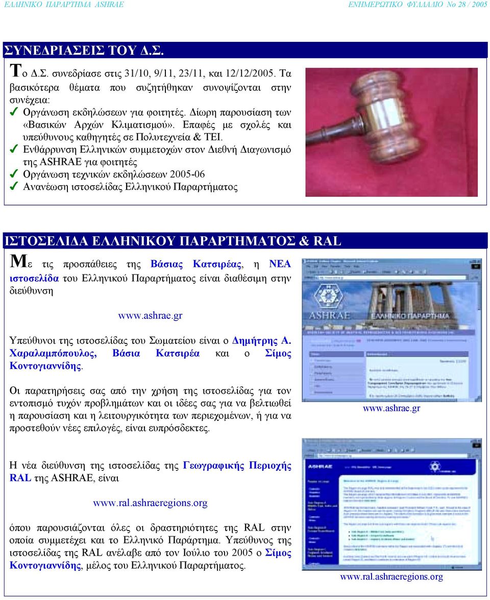 Ενθάρρυνση Ελληνικών συµµετοχών στον ιεθνή ιαγωνισµό της ASHRAE για φοιτητές Οργάνωση τεχνικών εκδηλώσεων 2005-06 Ανανέωση ιστοσελίδας Ελληνικού Παραρτήµατος ΙΣΤΟΣΕΛΙ Α ΕΛΛΗΝΙΚΟΥ ΠΑΡΑΡΤΗΜΑΤΟΣ & RAL
