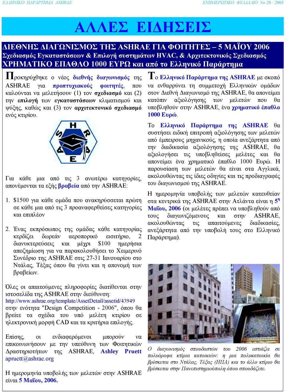 καθώς και (3) τον αρχιτεκτονικό σχεδιασµό ενός κτιρίου. Για κάθε µια από τις 3 ανωτέρω κατηγορίες, απονέµονται τα εξής βραβεία από την ASHRAE: 1.