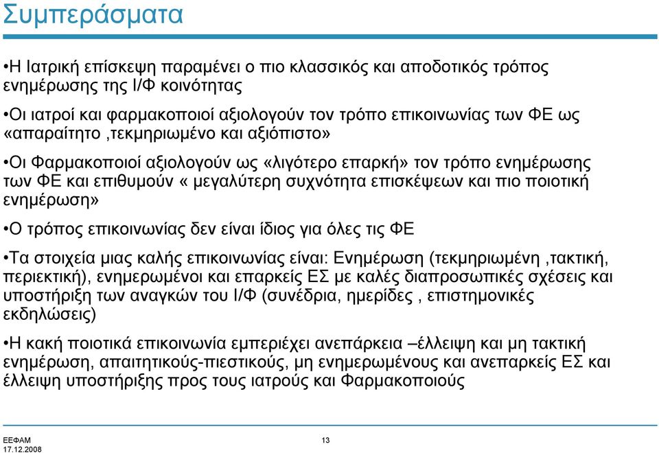 επικοινωνίας δεν είναι ίδιος για όλες τις ΦΕ Τα στοιχεία μιας καλής επικοινωνίας είναι: Ενημέρωση (τεκμηριωμένη,τακτική, περιεκτική), ενημερωμένοι και επαρκείς ΕΣ με καλές διαπροσωπικές σχέσεις και