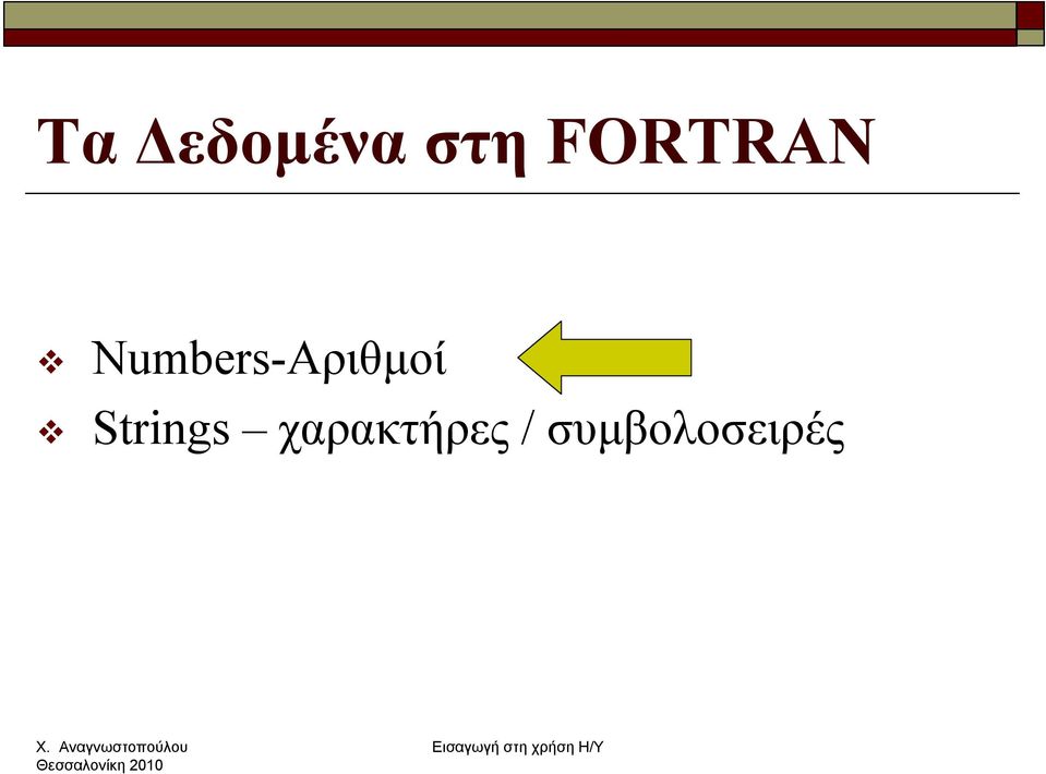 Numbers-Αριθμοί