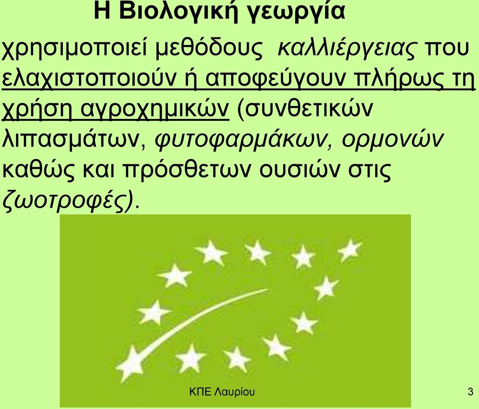 αγροχημικών (συνθετικών λιπασμάτων, φυτοφαρμάκων,