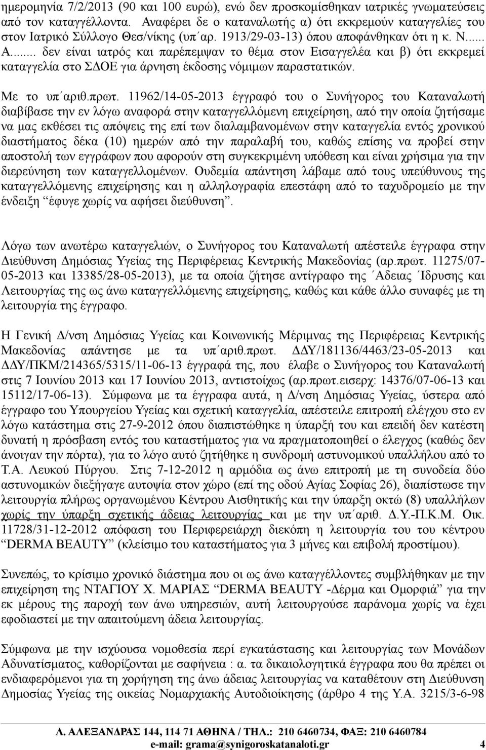 .. δεν είναι ιατρός και παρέπεμψαν το θέμα στον Εισαγγελέα και β) ότι εκκρεμεί καταγγελία στο ΣΔΟΕ για άρνηση έκδοσης νόμιμων παραστατικών. Με το υπ αριθ.πρωτ.