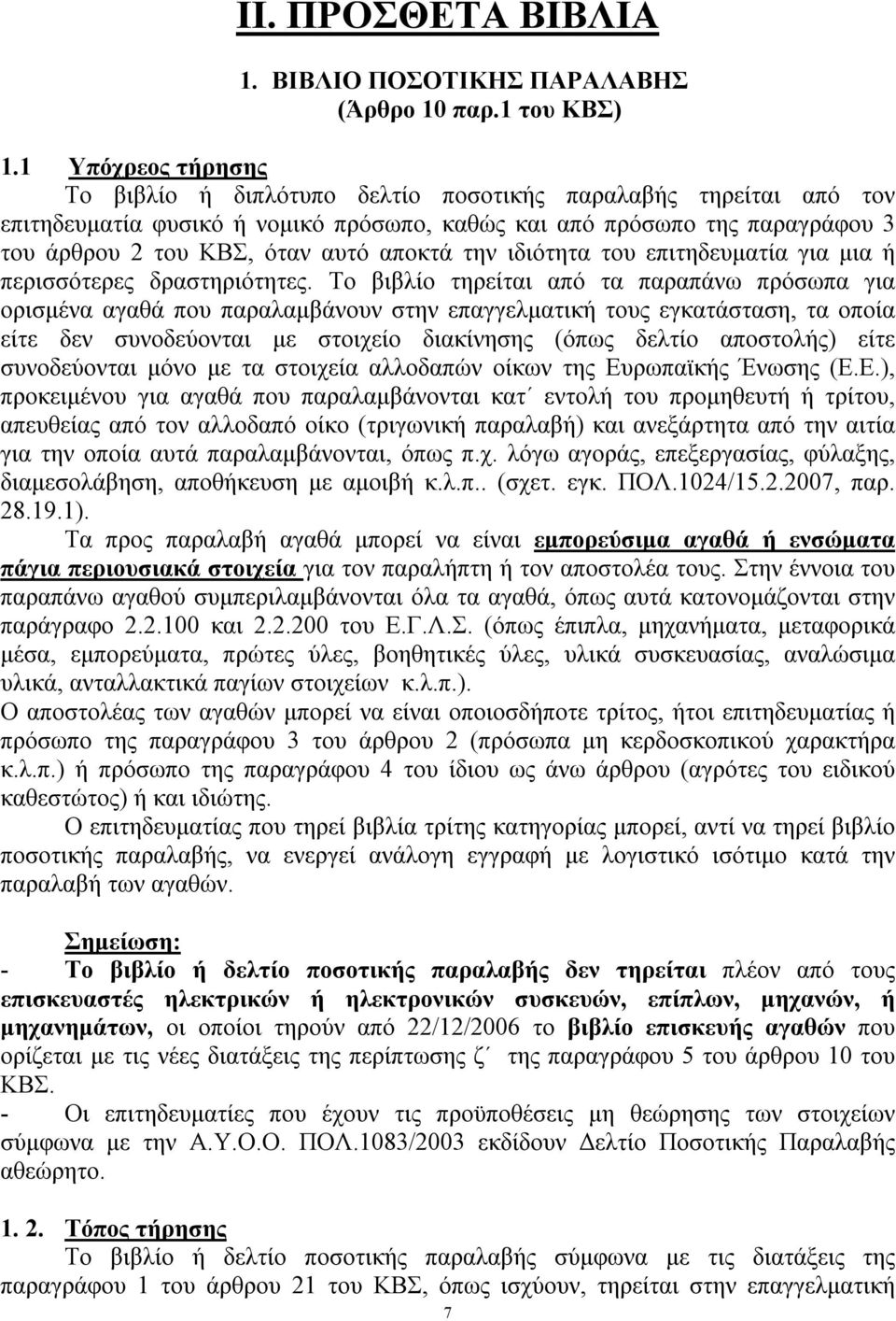 αποκτά την ιδιότητα του επιτηδευματία για μια ή περισσότερες δραστηριότητες.