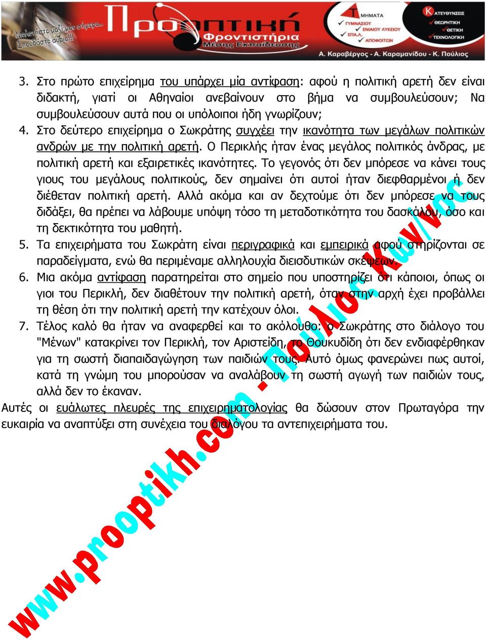 Ο Περικλής ήταν ένας μεγάλος πολιτικός άνδρας, με πολιτική αρετή και εξαιρετικές ικανότητες.