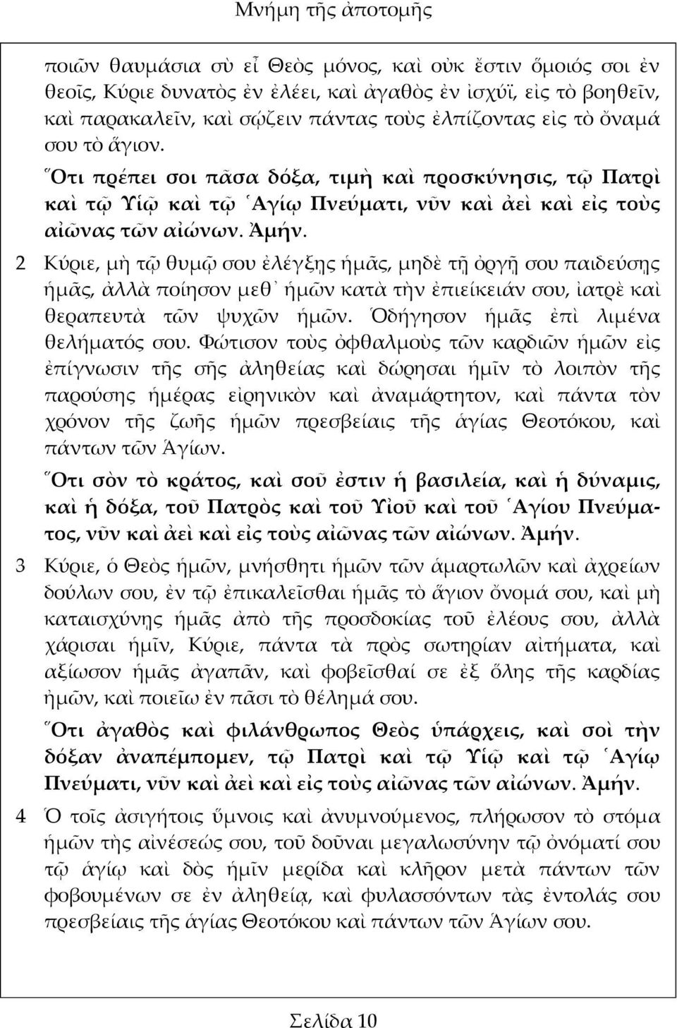 2 Κύριε, μὴ τῷ θυμῷ σου ἐλέγξῃς ἡμᾶς, μηδὲ τῇ ὀργῇ σου παιδεύσῃς ἡμᾶς, ἀλλὰ ποίησον μεθ ἡμῶν κατὰ τὴν ἐπιείκειάν σου, ἰατρὲ καὶ θεραπευτὰ τῶν ψυχῶν ἡμῶν. Ὁδήγησον ἡμᾶς ἐπὶ λιμένα θελήματός σου.