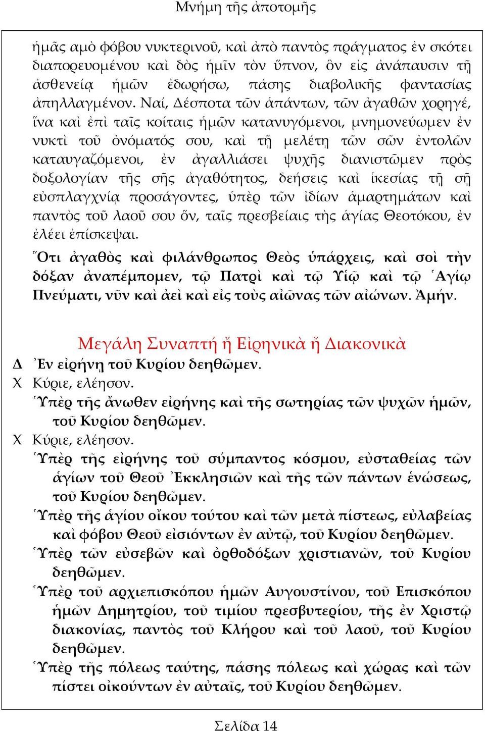 Ναί, Δέσποτα τῶν ἁπάντων, τῶν ἀγαθῶν χορηγέ, ἵνα καὶ ἐπὶ ταῖς κοίταις ἡμῶν κατανυγόμενοι, μνημονεύωμεν ἐν νυκτὶ τοῦ ὀνόματός σου, καὶ τῇ μελέτῃ τῶν σῶν ἐντολῶν καταυγαζόμενοι, ἐν ἀγαλλιάσει ψυχῆς