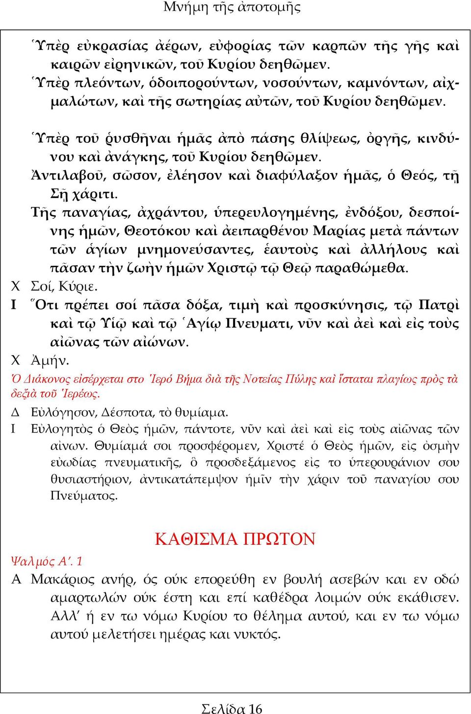 Ἀντιλαβοῦ, σῶσον, ἐλέησον καὶ διαφύλαξον ἡμᾶς, ὁ Θεός, τῇ Σῇ χάριτι.