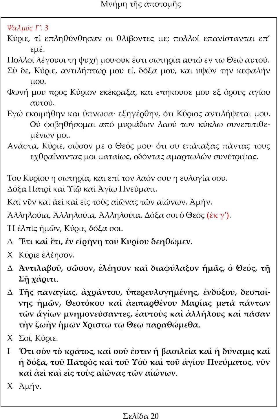 Εγώ εκοιμήθην και ύπνωσα εξηγέρθην, ότι Κύριος αντιλήψεται μου. Οὐ φοβηθήσομαι από μυριάδων λαού των κύκλω συνεπιτιθεμένων μοι.