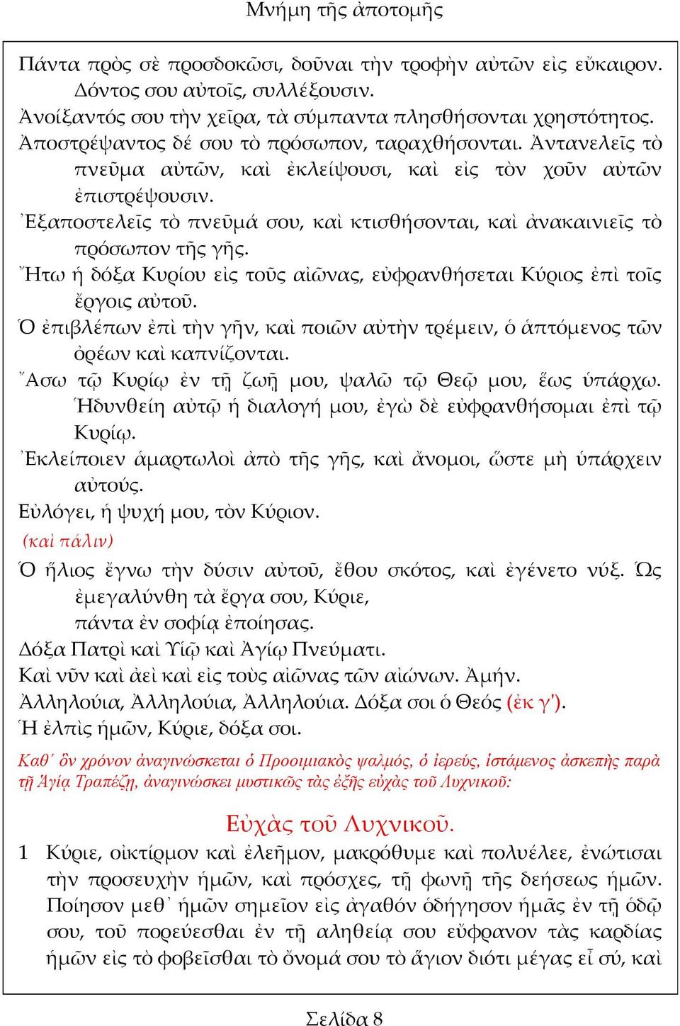 Εξαποστελεῖς τὸ πνεῦμά σου, καὶ κτισθήσονται, καὶ ἀνακαινιεῖς τὸ πρόσωπον τῆς γῆς. Ητω ἡ δόξα Κυρίου εἰς τοῦς αἰῶνας, εὐφρανθήσεται Κύριος ἐπὶ τοῖς ἔργοις αὐτοῦ.