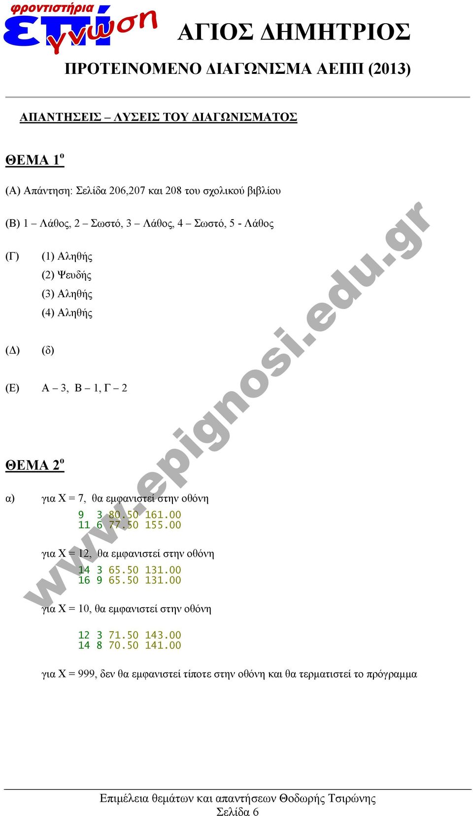 οθόνη 9 3 80.50 161.00 11 6 77.50 155.00 για Χ = 12, θα εμφανιστεί στην οθόνη 14 3 65.50 131.