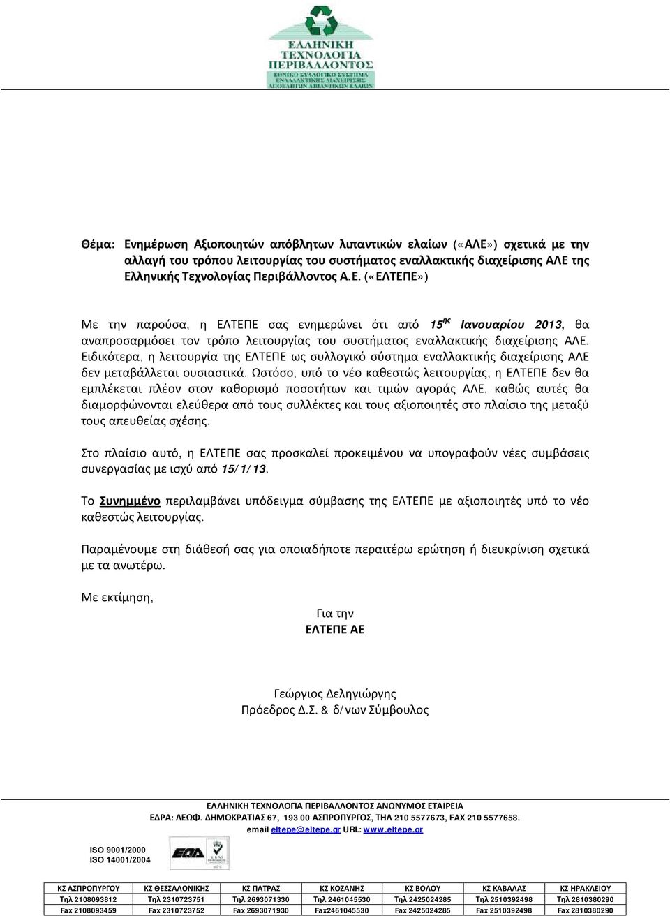 Ωστόσο, υπό το νέο καθεστώς λειτουργίας, η ΕΛΤΕΠΕ δεν θα εμπλέκεται πλέον στον καθορισμό ποσοτήτων και τιμών αγοράς ΑΛΕ, καθώς αυτές θα διαμορφώνονται ελεύθερα από τους συλλέκτες και τους αξιοποιητές