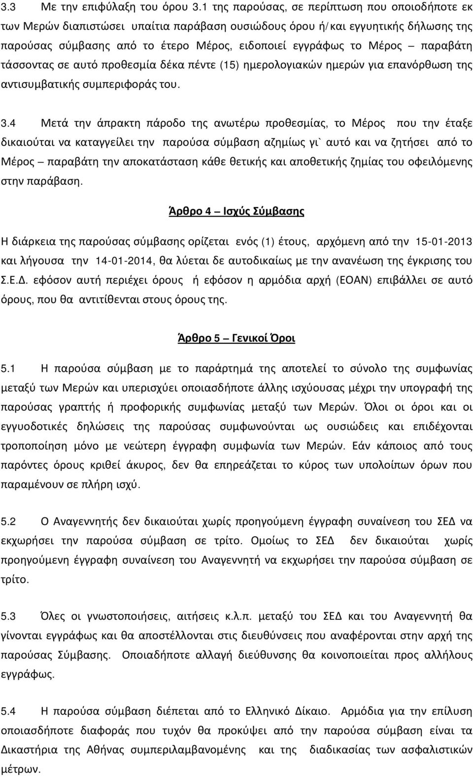 παραβάτη τάσσοντας σε αυτό προθεσμία δέκα πέντε (15) ημερολογιακών ημερών για επανόρθωση της αντισυμβατικής συμπεριφοράς του. 3.