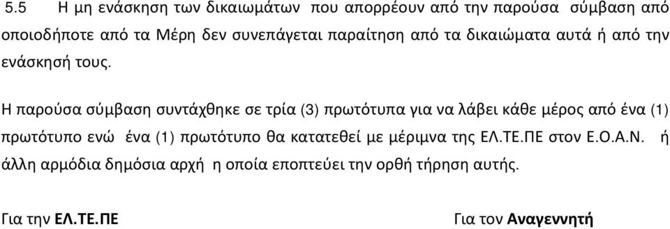 Η παρούσα σύμβαση συντάχθηκε σε τρία (3) πρωτότυπα για να λάβει κάθε μέρος από ένα (1) πρωτότυπο ενώ ένα (1)