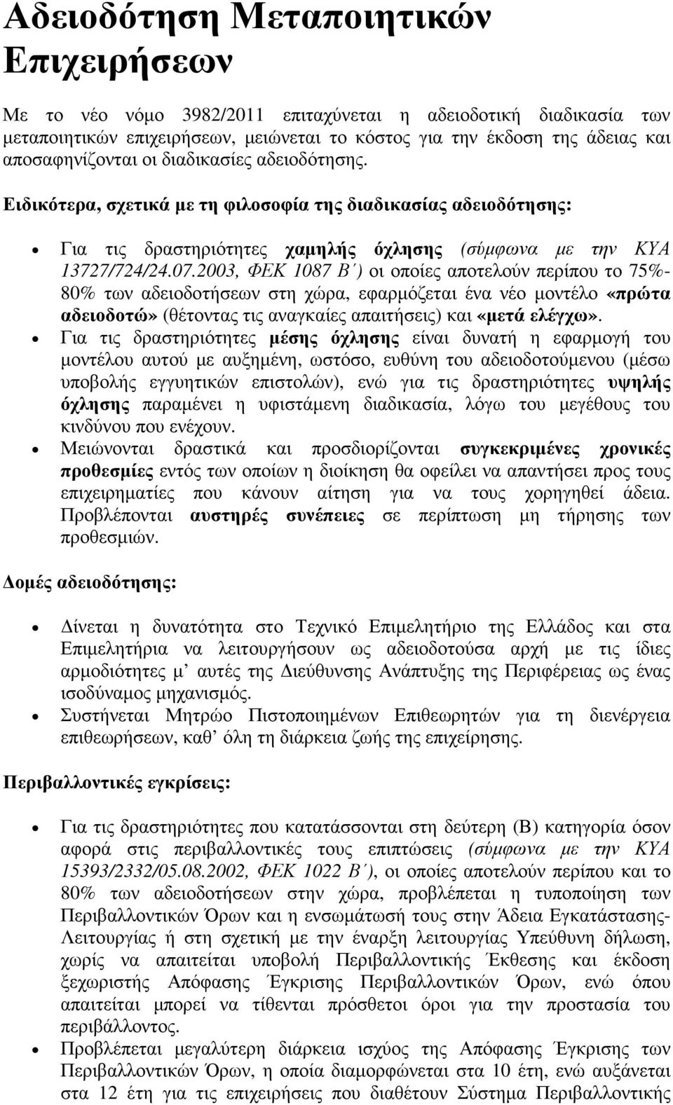 2003, ΦΕΚ 1087 Β ) οι οποίες αποτελούν περίπου το 75%- 80% των αδειοδοτήσεων στη χώρα, εφαρµόζεται ένα νέο µοντέλο «πρώτα αδειοδοτώ» (θέτοντας τις αναγκαίες απαιτήσεις) και «µετά ελέγχω».