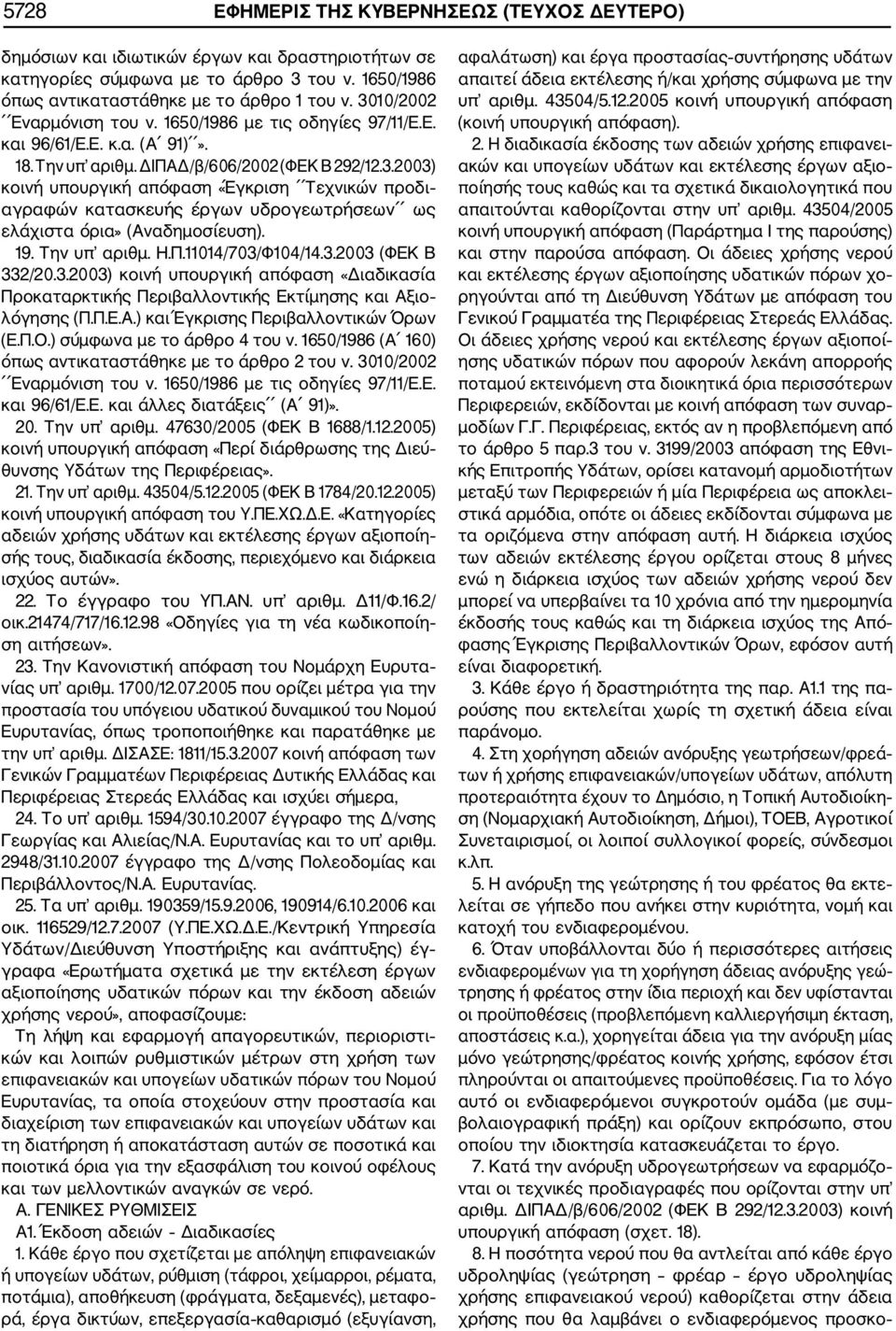 19. Την υπ αριθμ. Η.Π.11014/703/Φ104/14.3.2003 (ΦΕΚ Β 332/20.3.2003) κοινή υπουργική απόφαση «Διαδικασία Προκαταρκτικής Περιβαλλοντικής Εκτίμησης και Αξιο λόγησης (Π.Π.Ε.Α.) και Έγκρισης Περιβαλλοντικών Όρων (Ε.