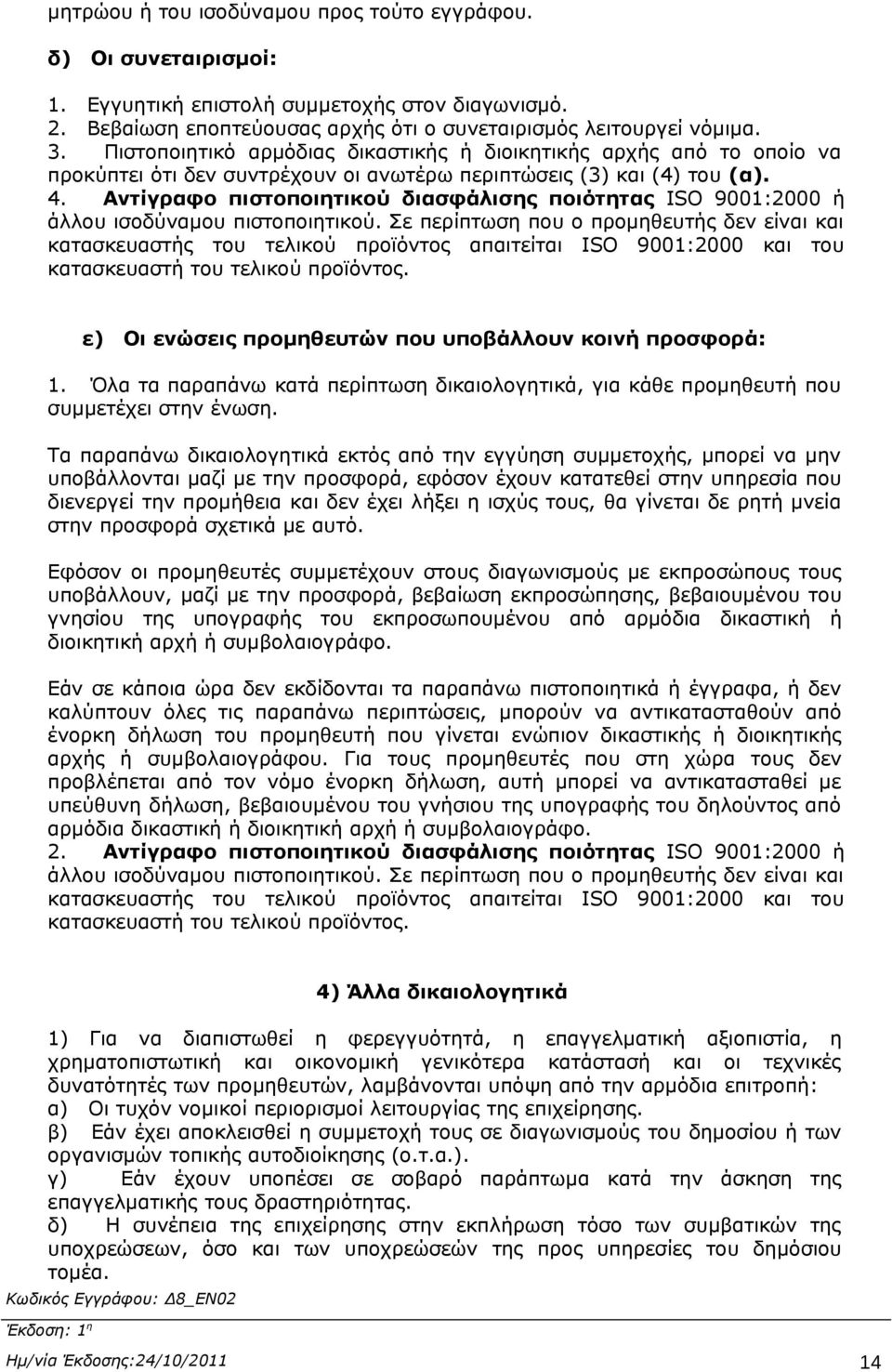 Αντίγραφο πιστοποιητικού διασφάλισης ποιότητας ISO 9001:2000 ή άλλου ισοδύναμου πιστοποιητικού.