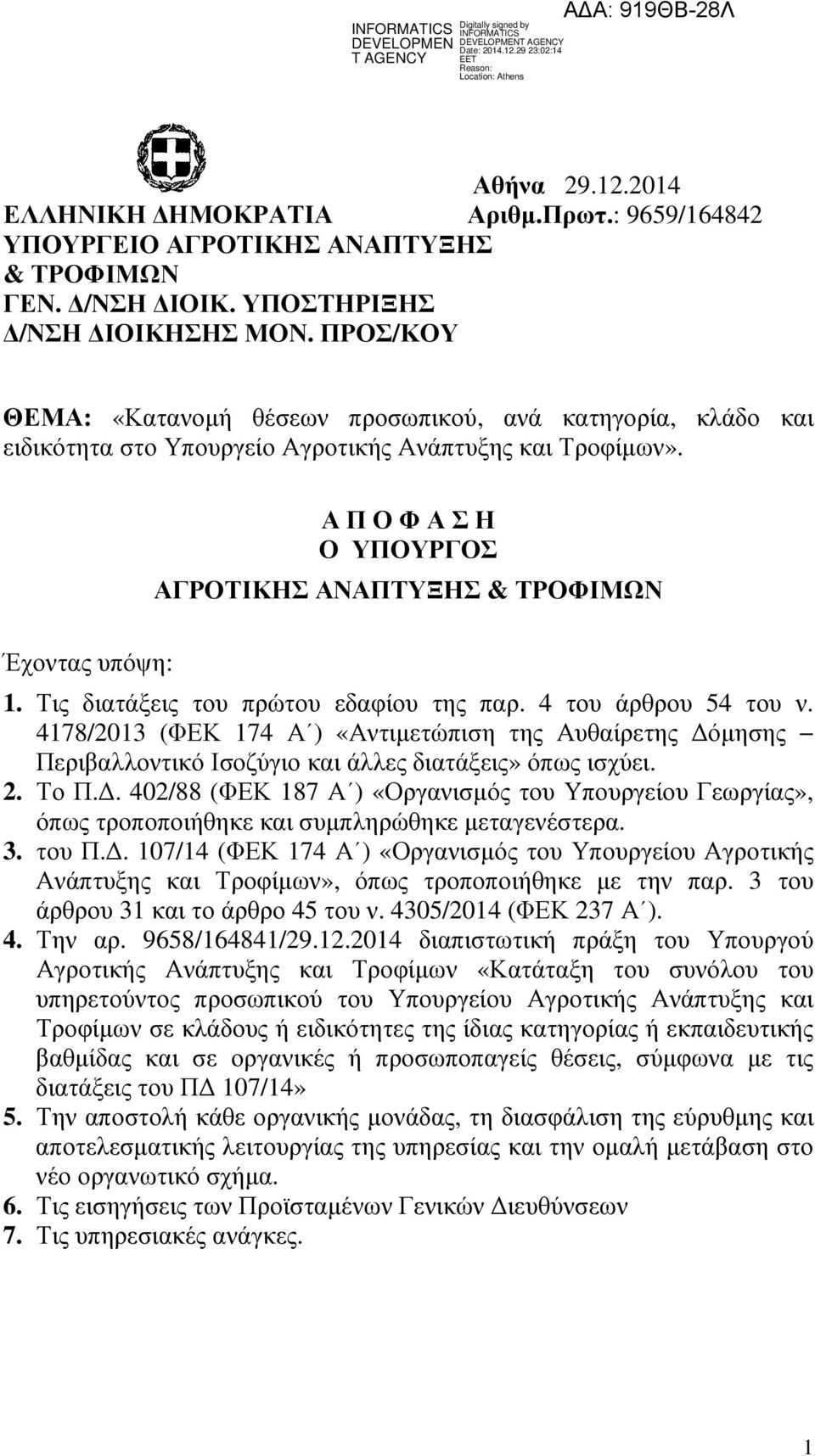 Έχοντας υπόψη: Α Π Ο Φ Α Σ Η Ο ΥΠΟΥΡΓΟΣ ΑΓΡΟΤΙΚΗΣ ΑΝΑΠΤΥΞΗΣ & ΤΡΟΦΙΜΩΝ 1. Τις διατάξεις του πρώτου εδαφίου της παρ. 4 του άρθρου 54 του ν.