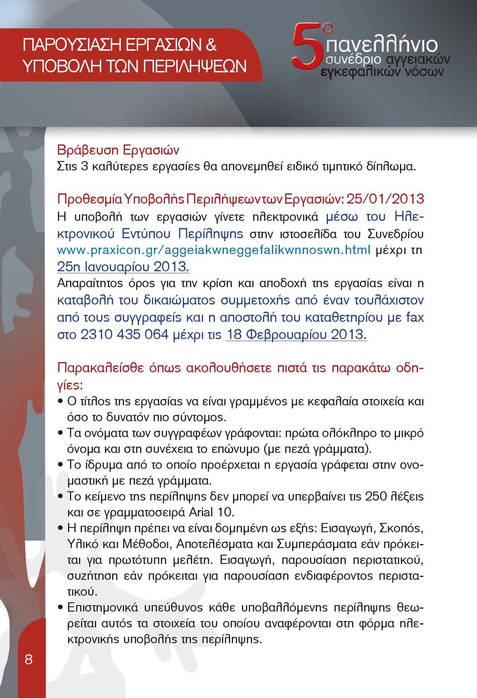 gr/aggeiakwneggefalikwnnoswn.html μέχρι τη 25η Ιανουαρίου 2013.