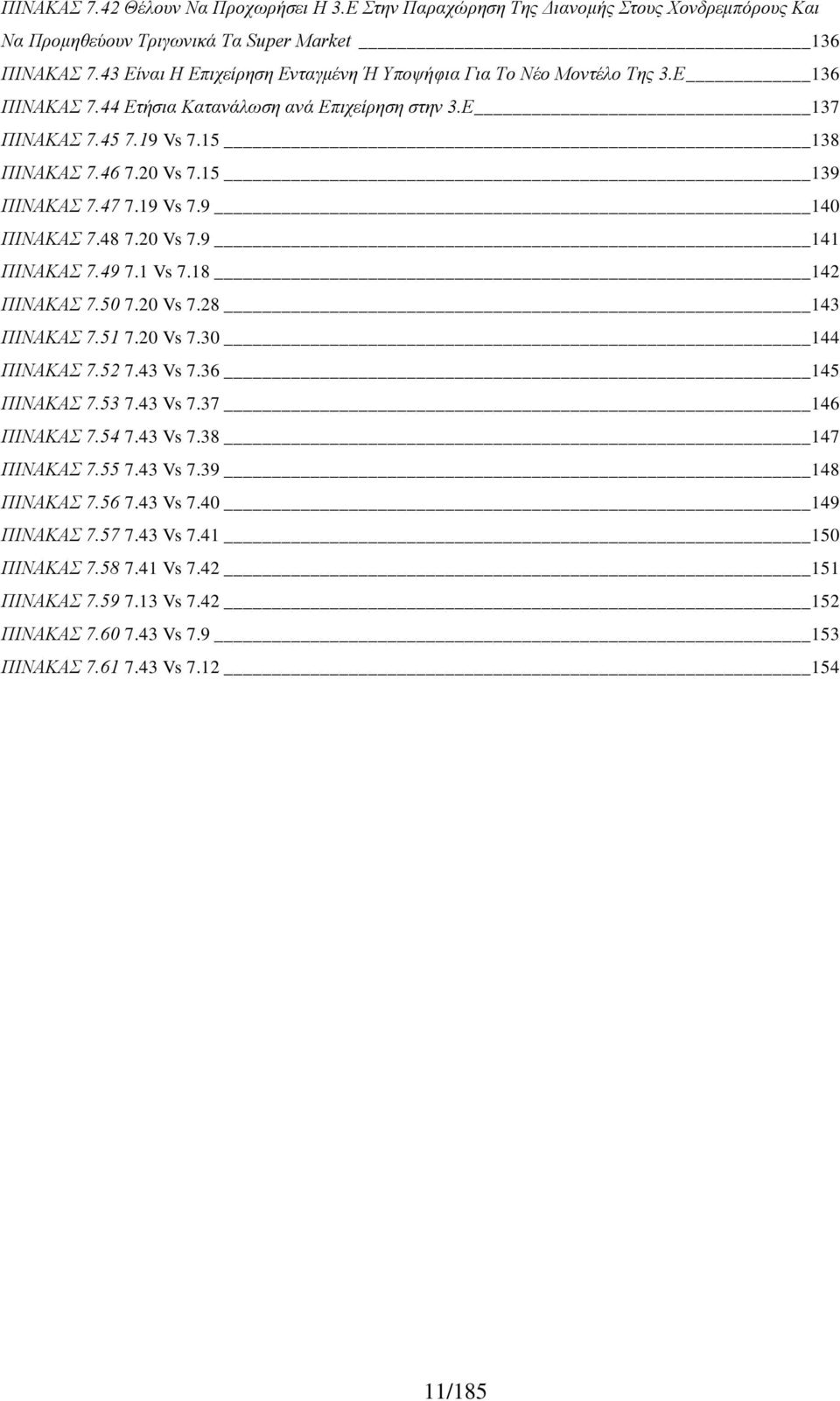 15 139 ΠΙΝΑΚΑΣ 7.47 7.19 Vs 7.9 140 ΠΙΝΑΚΑΣ 7.48 7.20 Vs 7.9 141 ΠΙΝΑΚΑΣ 7.49 7.1 Vs 7.18 142 ΠΙΝΑΚΑΣ 7.50 7.20 Vs 7.28 143 ΠΙΝΑΚΑΣ 7.51 7.20 Vs 7.30 144 ΠΙΝΑΚΑΣ 7.52 7.43 Vs 7.36 145 ΠΙΝΑΚΑΣ 7.53 7.