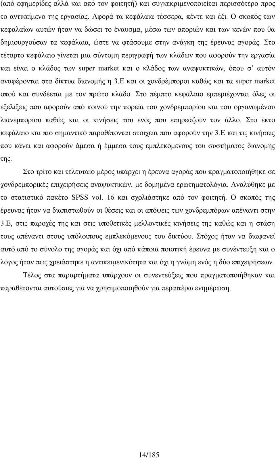 Στο τέταρτο κεφάλαιο γίνεται μια σύντομη περιγραφή των κλάδων που αφορούν την εργασία και είναι ο κλάδος των super market και ο κλάδος των αναψυκτικών, όπου σ αυτόν αναφέρονται στα δίκτυα διανομής η