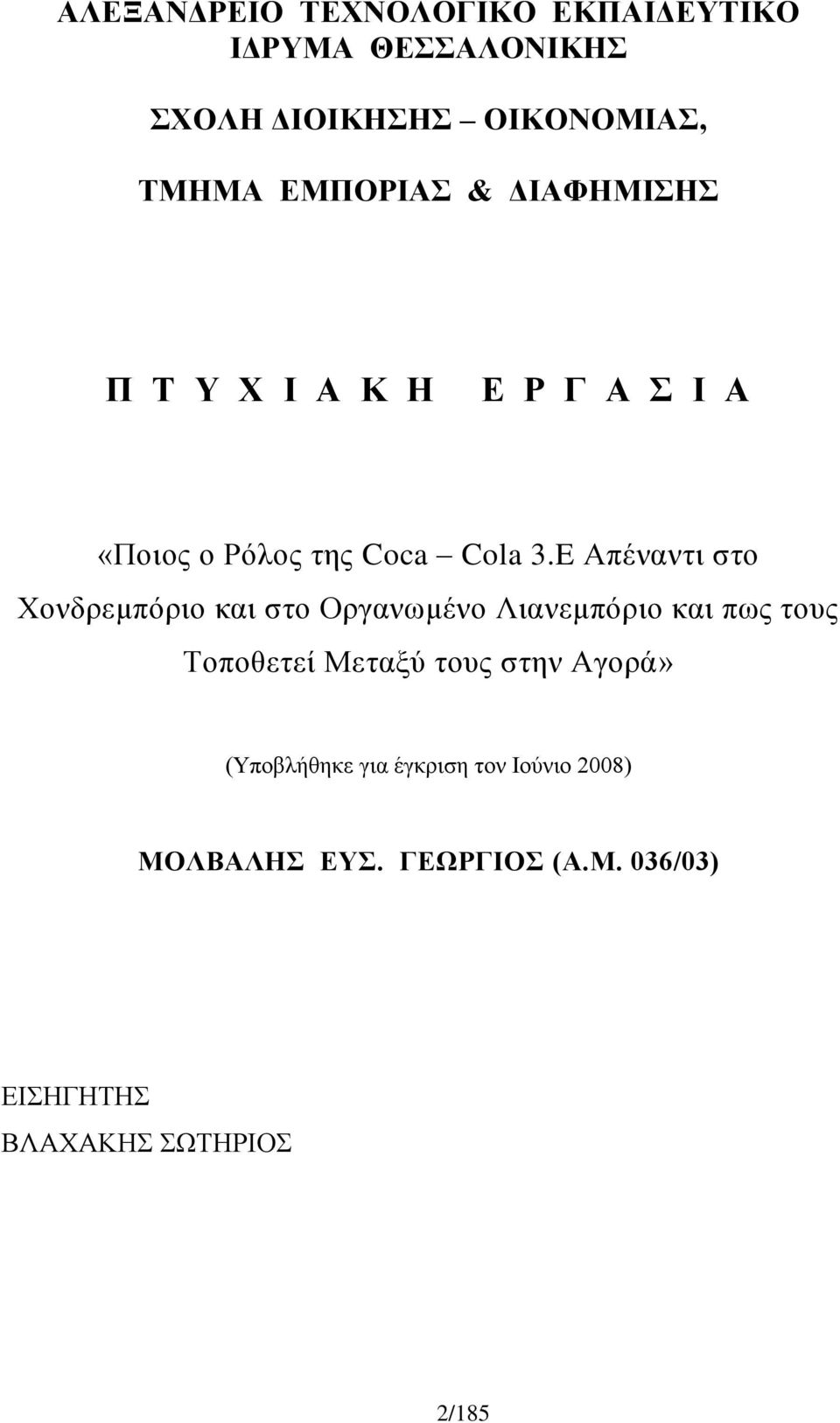 E Απέναντι στο Χονδρεμπόριο και στο Οργανωμένο Λιανεμπόριο και πως τους Τοποθετεί Μεταξύ τους