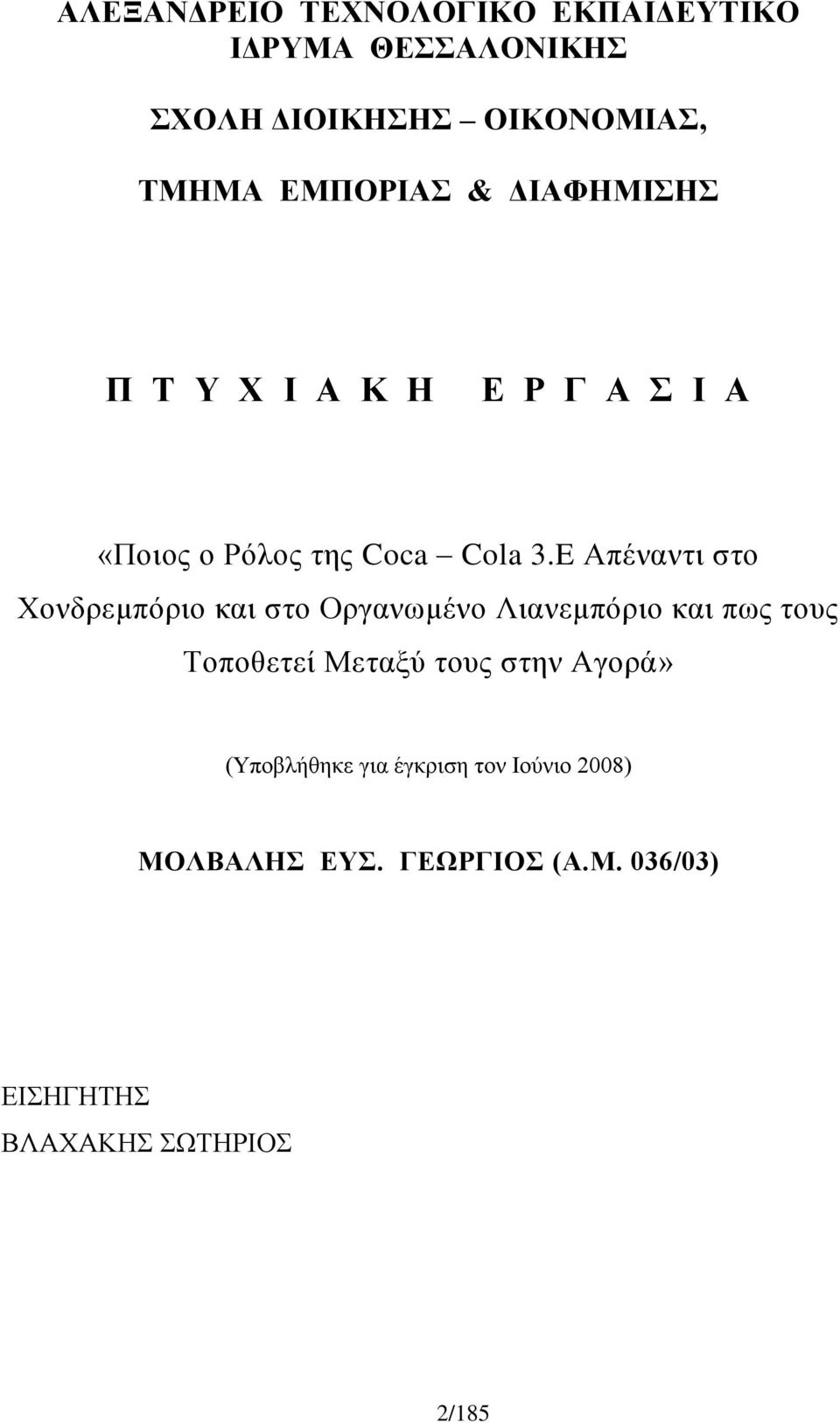 E Απέναντι στο Χονδρεμπόριο και στο Οργανωμένο Λιανεμπόριο και πως τους Τοποθετεί Μεταξύ τους