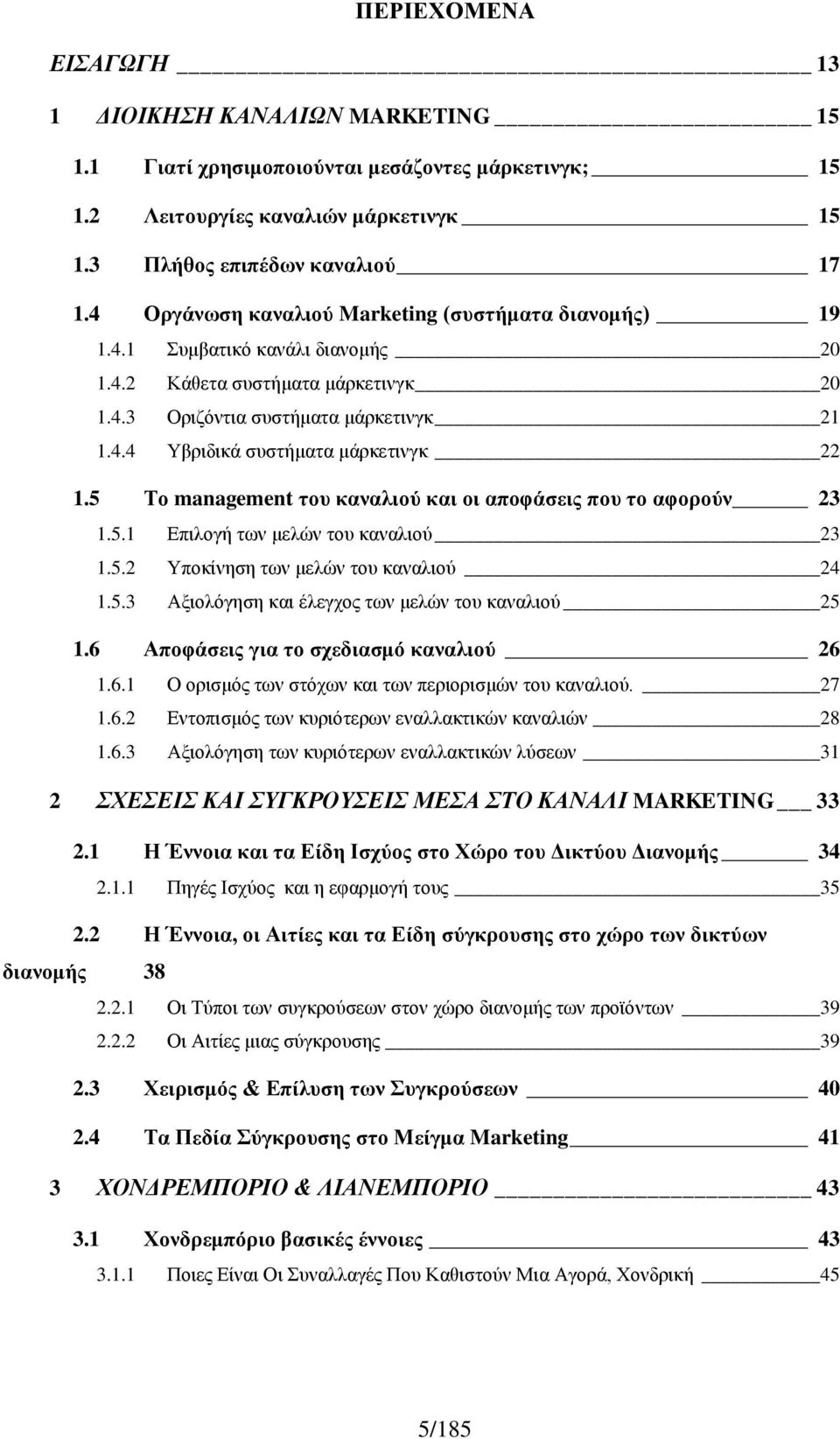 5 Το management του καναλιού και οι αποφάσεις που το αφορούν 23 1.5.1 Επιλογή των μελών του καναλιού 23 1.5.2 Υποκίνηση των μελών του καναλιού 24 1.5.3 Αξιολόγηση και έλεγχος των μελών του καναλιού 25 1.