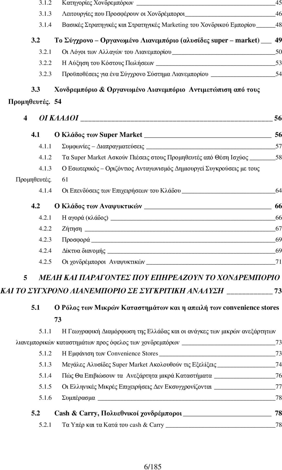 3 Χονδρεμπόριο & Οργανωμένο Λιανεμπόριο Αντιμετώπιση από τους Προμηθευτές. 54 4 ΟΙ ΚΛΑΔΟΙ 56 4.1 Ο Κλάδος των Super Market 56 4.1.1 Συμφωνίες Διαπραγματεύσεις 57 4.1.2 Τα Super Market Ασκούν Πιέσεις στους Προμηθευτές από Θέση Ισχύος 58 4.