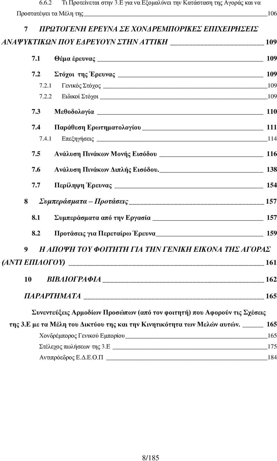 2 Στόχοι της Έρευνας 109 7.2.1 Γενικός Στόχος 109 7.2.2 Ειδικοί Στόχοι 109 7.3 Μεθοδολογία 110 7.4 Παράθεση Ερωτηματολογίου 111 7.4.1 Επεξηγήσεις 114 7.5 Ανάλυση Πινάκων Μονής Εισόδου 116 7.