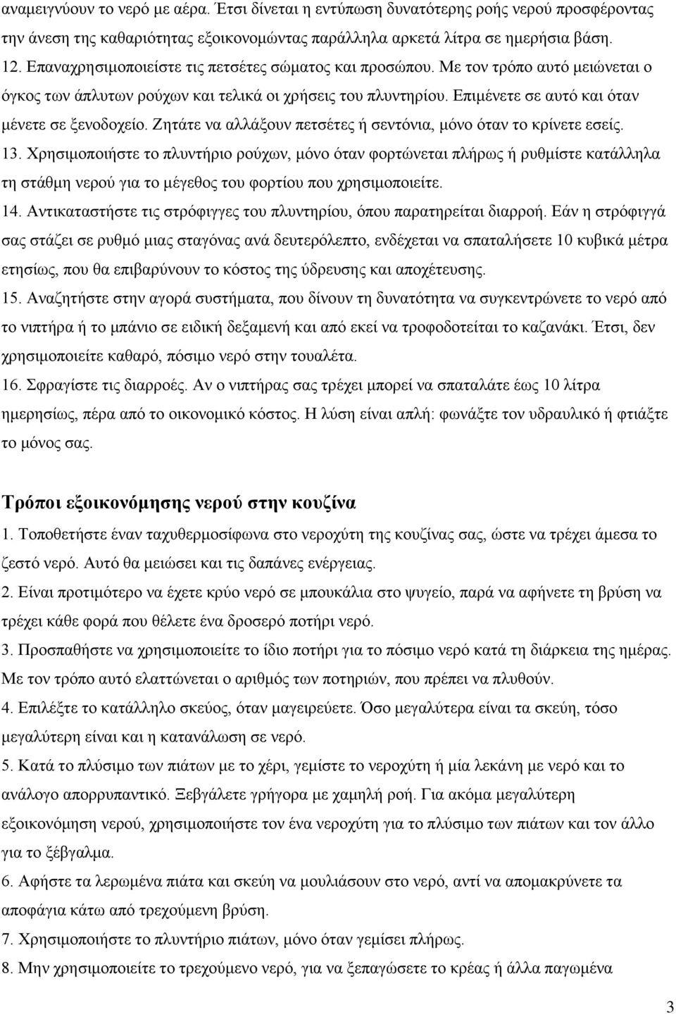 Ζητάτε να αλλάξουν πετσέτες ή σεντόνια, μόνο όταν το κρίνετε εσείς. 13.