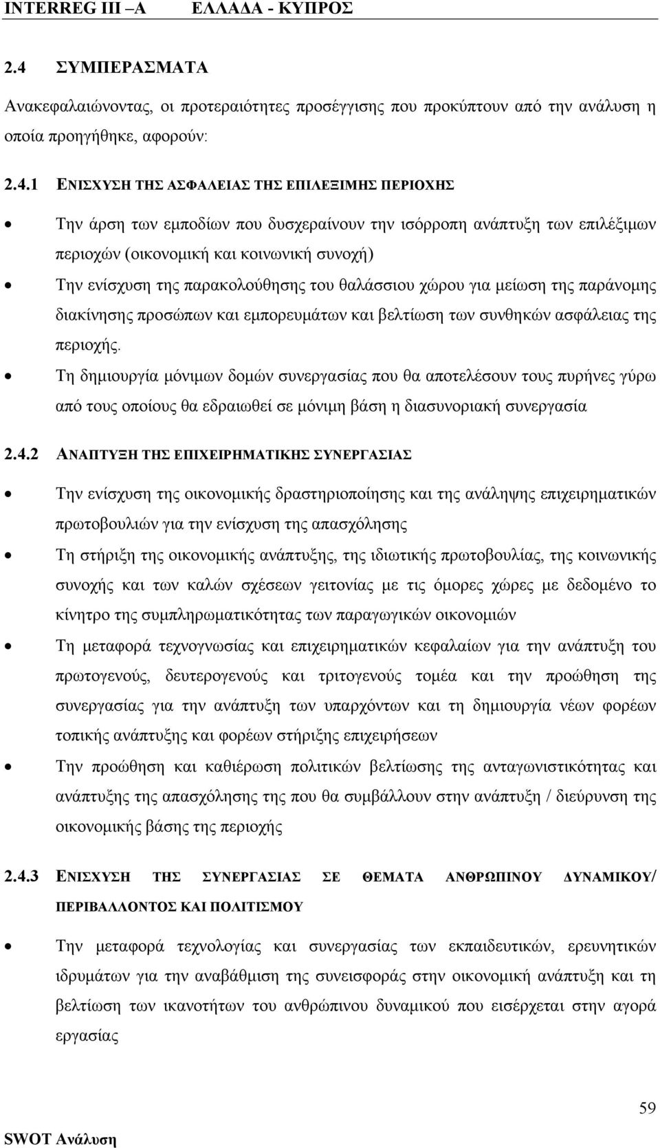 προσώπων και εμπορευμάτων και βελτίωση των συνθηκών ασφάλειας της περιοχής.