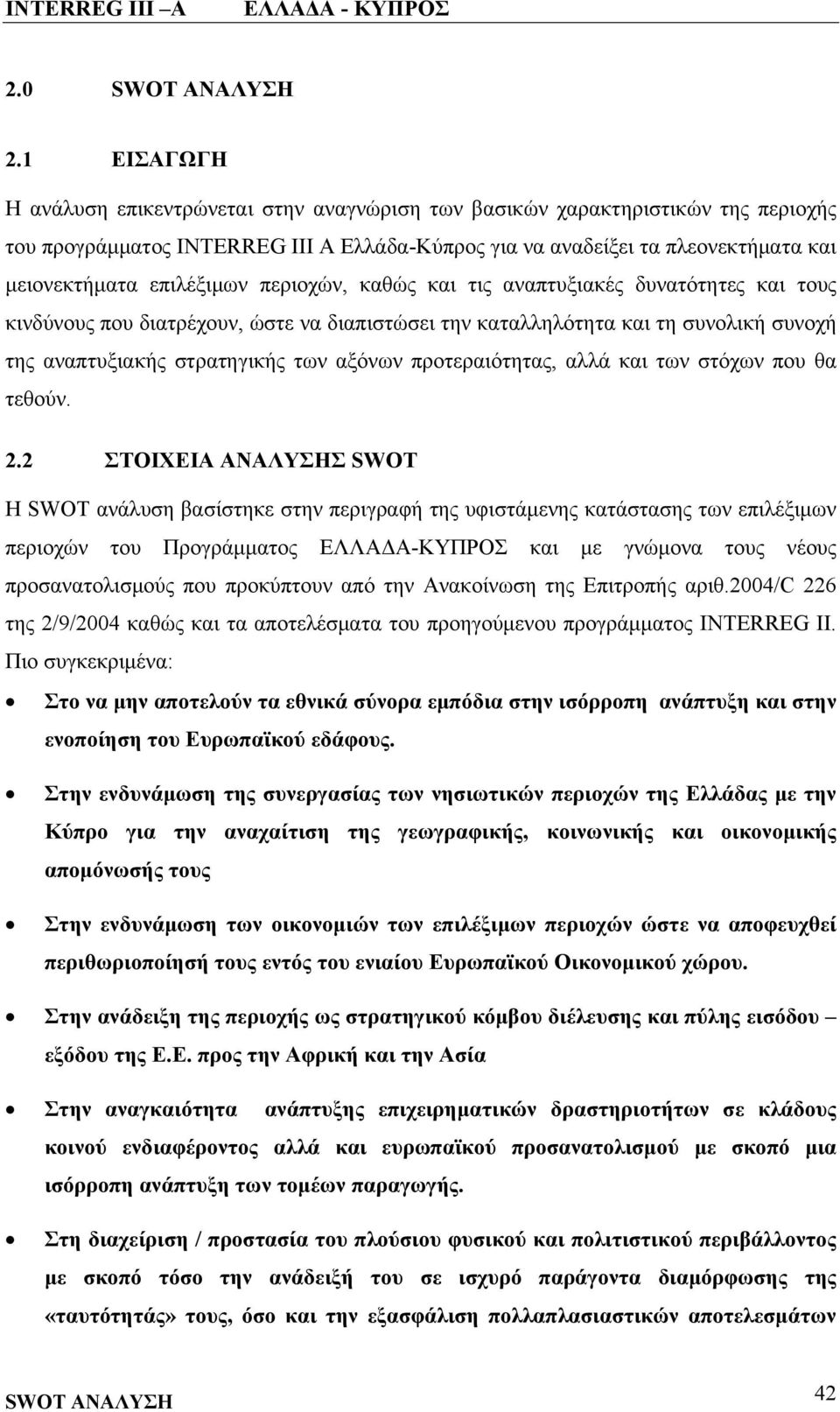 επιλέξιμων περιοχών, καθώς και τις αναπτυξιακές δυνατότητες και τους κινδύνους που διατρέχουν, ώστε να διαπιστώσει την καταλληλότητα και τη συνολική συνοχή της αναπτυξιακής στρατηγικής των αξόνων