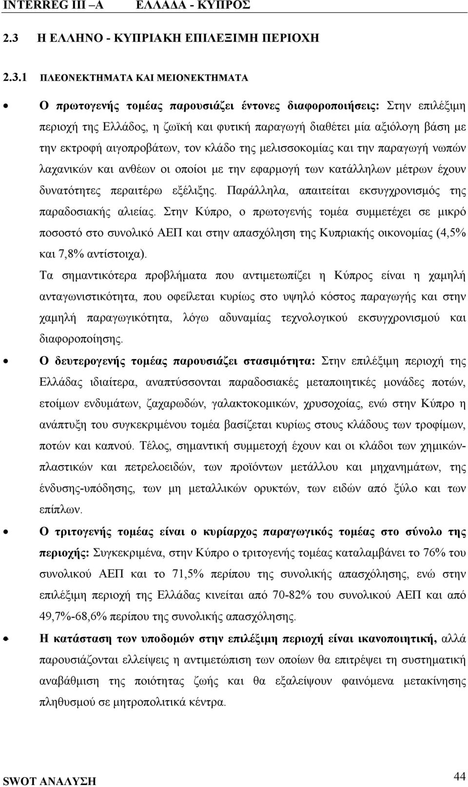 δυνατότητες περαιτέρω εξέλιξης. Παράλληλα, απαιτείται εκσυγχρονισμός της παραδοσιακής αλιείας.