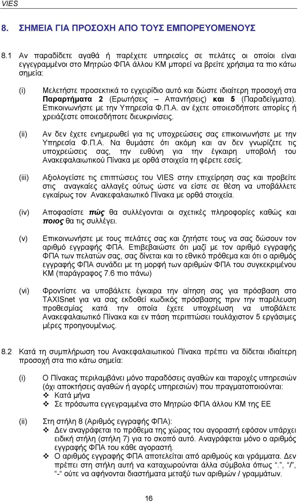 προσεκτικά το εγχειρίδιο αυτό και δώστε ιδιαίτερη προσοχή στα Παραρτήµατα 2 (Ερωτήσεις Απαντήσεις) και 5 (Παραδείγµατα). Επικοινωνήστε µε την Υπηρεσία Φ.Π.Α. αν έχετε οποιεσδήποτε απορίες ή χρειάζεστε οποιεσδήποτε διευκρινίσεις.