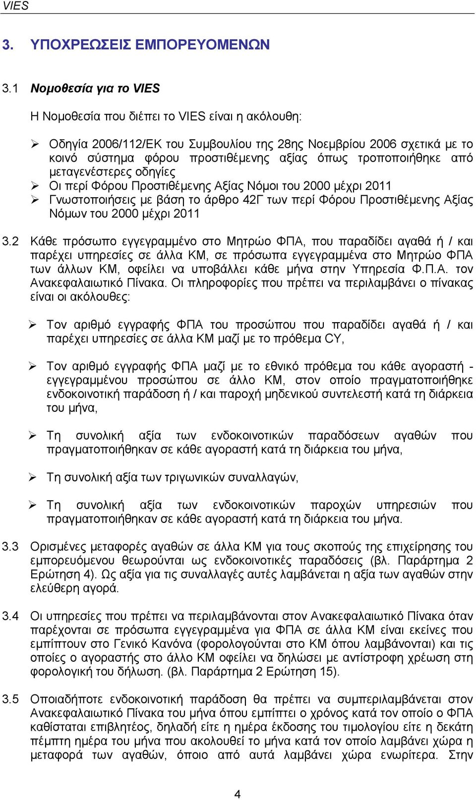 τροποποιήθηκε από µεταγενέστερες οδηγίες Οι περί Φόρου Προστιθέµενης Αξίας Νόµοι του 2000 µέχρι 2011 Γνωστοποιήσεις µε βάση το άρθρο 42Γ των περί Φόρου Προστιθέµενης Αξίας Νόµων του 2000 µέχρι 2011 3.