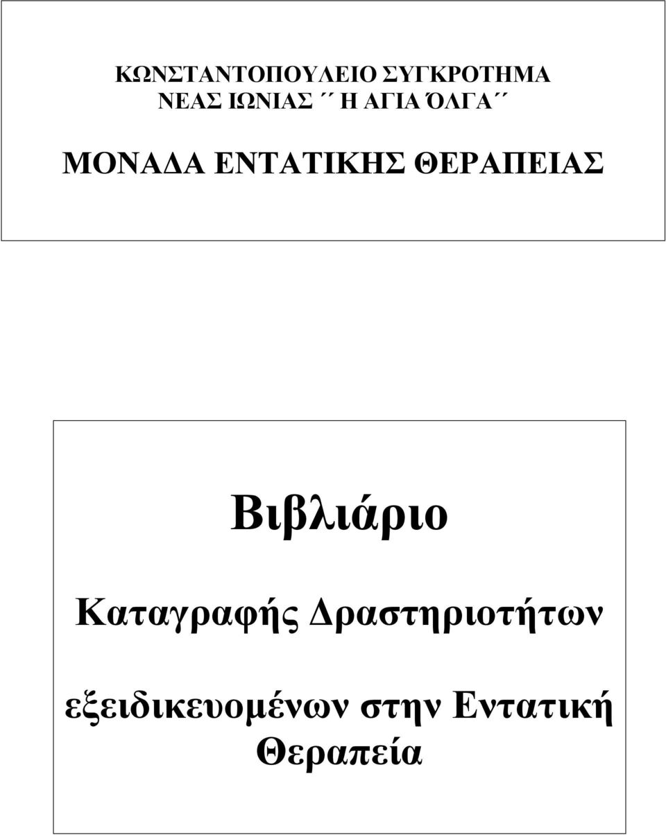 ΘΕΡΑΠΕΙΑΣ Βιβλιάριο Καταγραφής