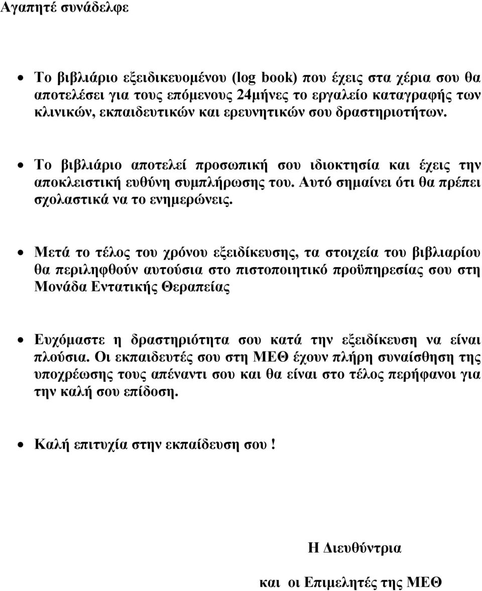 Μετά το τέλος του χρόνου εξειδίκευσης, τα στοιχεία του βιβλιαρίου θα περιληφθούν αυτούσια στο πιστοποιητικό προϋπηρεσίας σου στη Μονάδα Εντατικής Θεραπείας Ευχόμαστε η δραστηριότητα σου κατά την