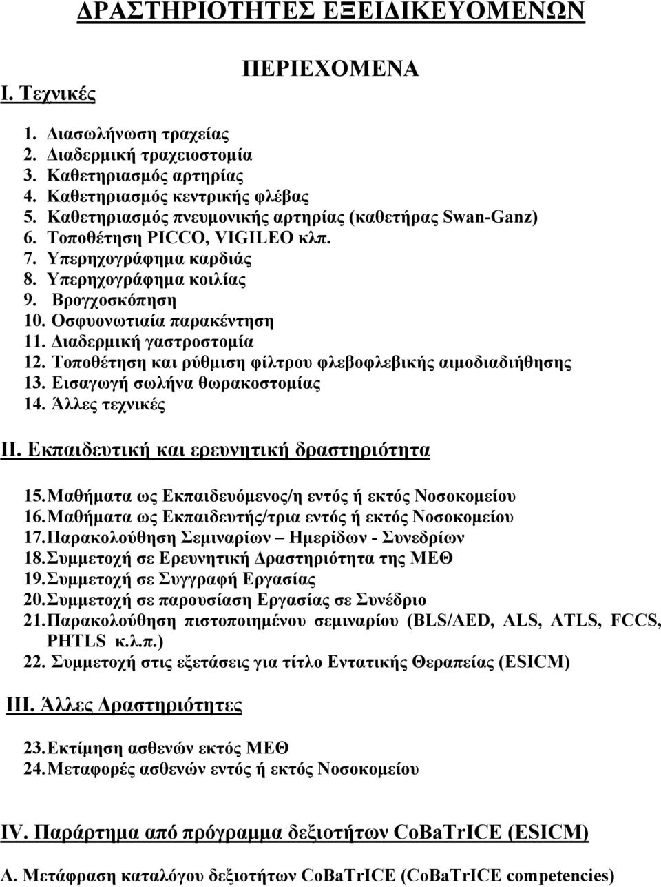 Διαδερμική γαστροστομία 12. Τοποθέτηση και ρύθμιση φίλτρου φλεβοφλεβικής αιμοδιαδιήθησης 13. Εισαγωγή σωλήνα θωρακοστομίας 14. Άλλες τεχνικές ΙΙ. Εκπαιδευτική και ερευνητική δραστηριότητα 15.