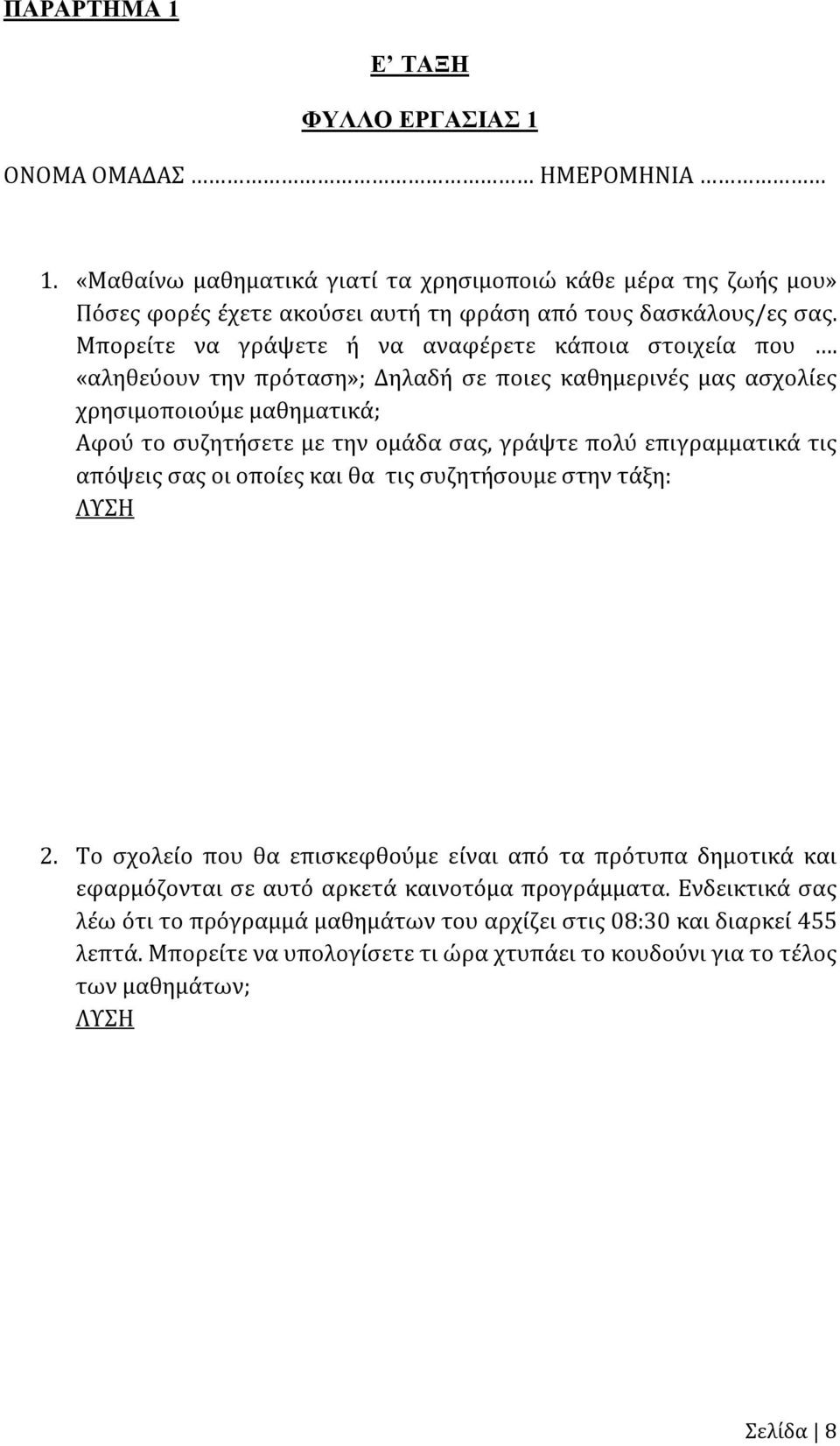 «αληθεύουν την πρόταση»; Δηλαδή σε ποιες καθημερινές μας ασχολίες χρησιμοποιούμε μαθηματικά; Αφού το συζητήσετε με την ομάδα σας, γράψτε πολύ επιγραμματικά τις απόψεις σας οι οποίες και θα τις