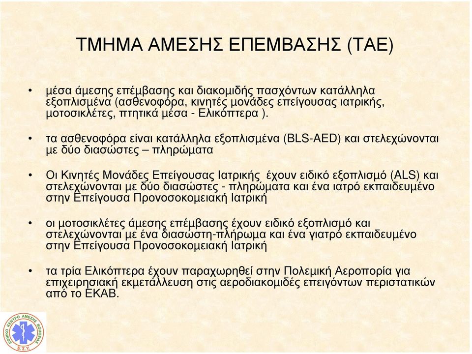 διασώστες - πληρώµατα και ένα ιατρό εκπαιδευµένο στην Επείγουσα Προνοσοκοµειακή Ιατρική οι µοτοσικλέτες άµεσης επέµβασης έχουν ειδικό εξοπλισµό και στελεχώνονται µε ένα διασώστη-πλήρωµα και ένα