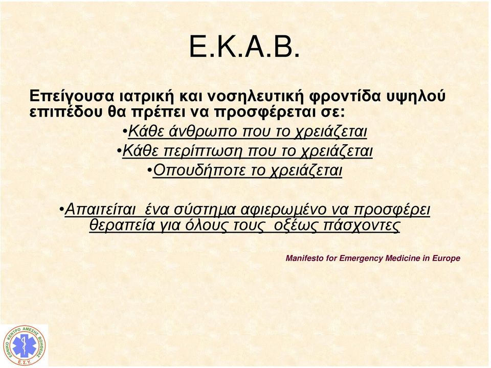 προσφέρεται σε: Κάθε άνθρωπο που το χρειάζεται Κάθε περίπτωση που το