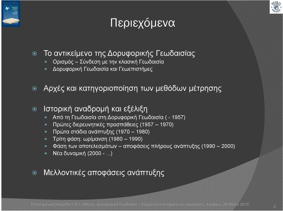 Γεωδαισία ( - 1957) Πρώτες διερευνητικές προσπάθειες (1957 1970) Πρώτα στάδια ανάπτυξης (1970 1980) Τρίτη φάση: ωρίμανση