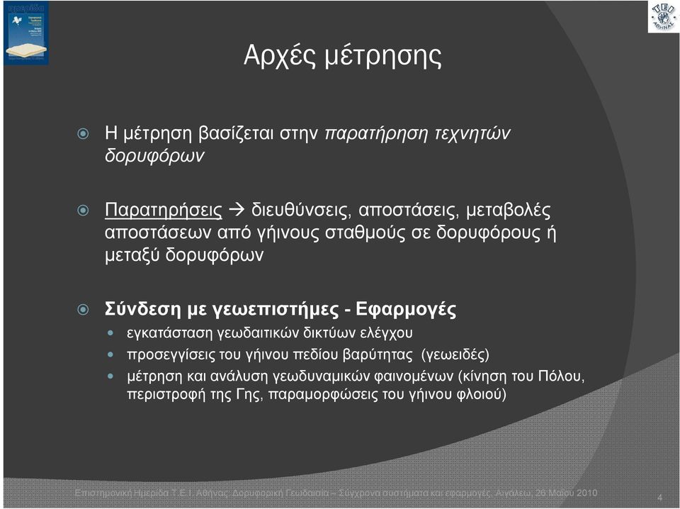 γεωεπιστήμες - Εφαρμογές εγκατάσταση γεωδαιτικών δικτύων ελέγχου προσεγγίσεις του γήινου πεδίου βαρύτητας