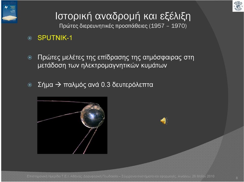 της επίδρασης της ατμόσφαιρας στη μετάδοση των