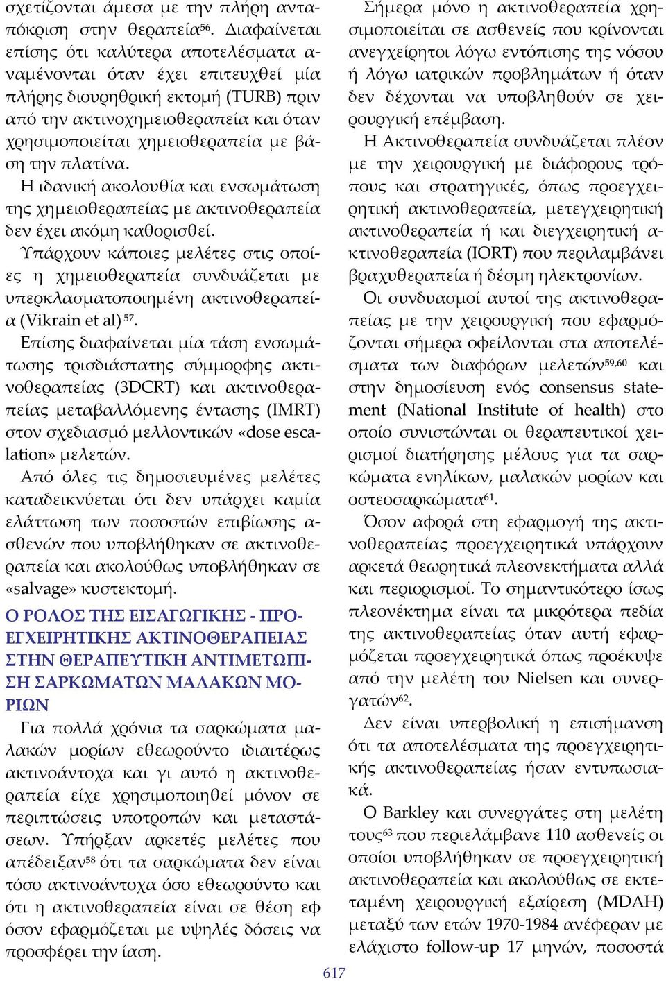 την πλατίνα. Η ιδανική ακολουθία και ενσωμάτωση της χημειοθεραπείας με ακτινοθεραπεία δεν έχει ακόμη καθορισθεί.