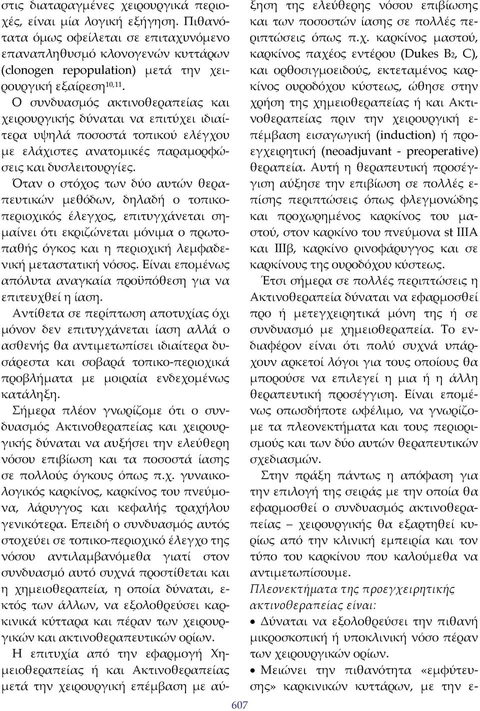 Ο συνδυασμός ακτινοθεραπείας και χειρουργικής δύναται να επιτύχει ιδιαίτερα υψηλά ποσοστά τοπικού ελέγχου με ελάχιστες ανατομικές παραμορφώσεις και δυσλειτουργίες.