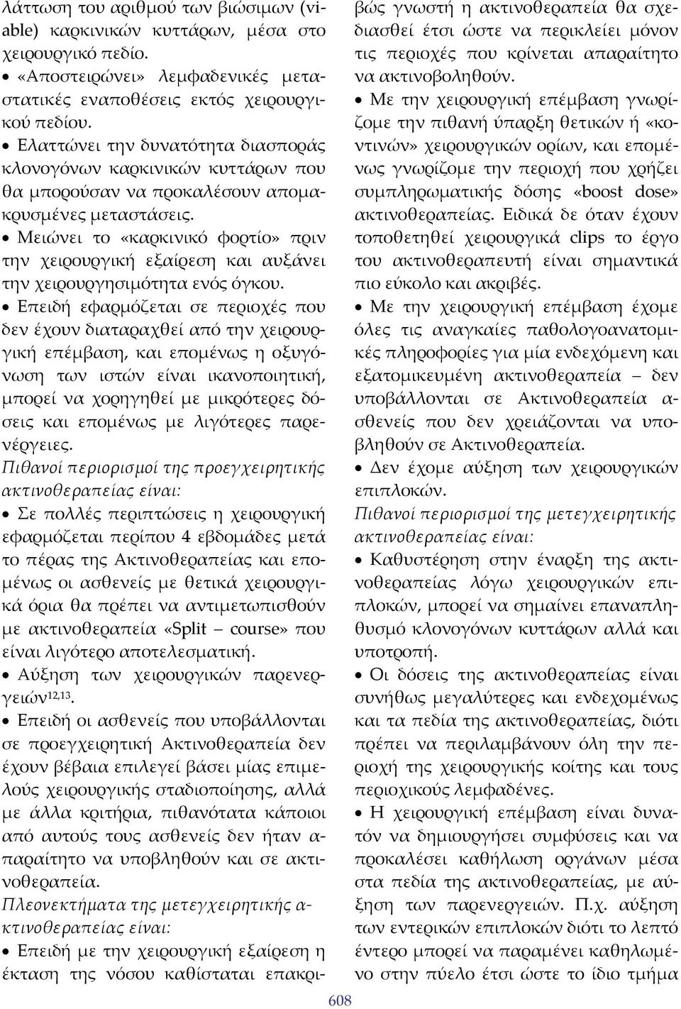 Μειώνει το «καρκινικό φορτίο» πριν την χειρουργική εξαίρεση και αυξάνει την χειρουργησιμότητα ενός όγκου.